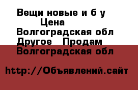 Вещи новые и б/у. › Цена ­ 350 - Волгоградская обл. Другое » Продам   . Волгоградская обл.